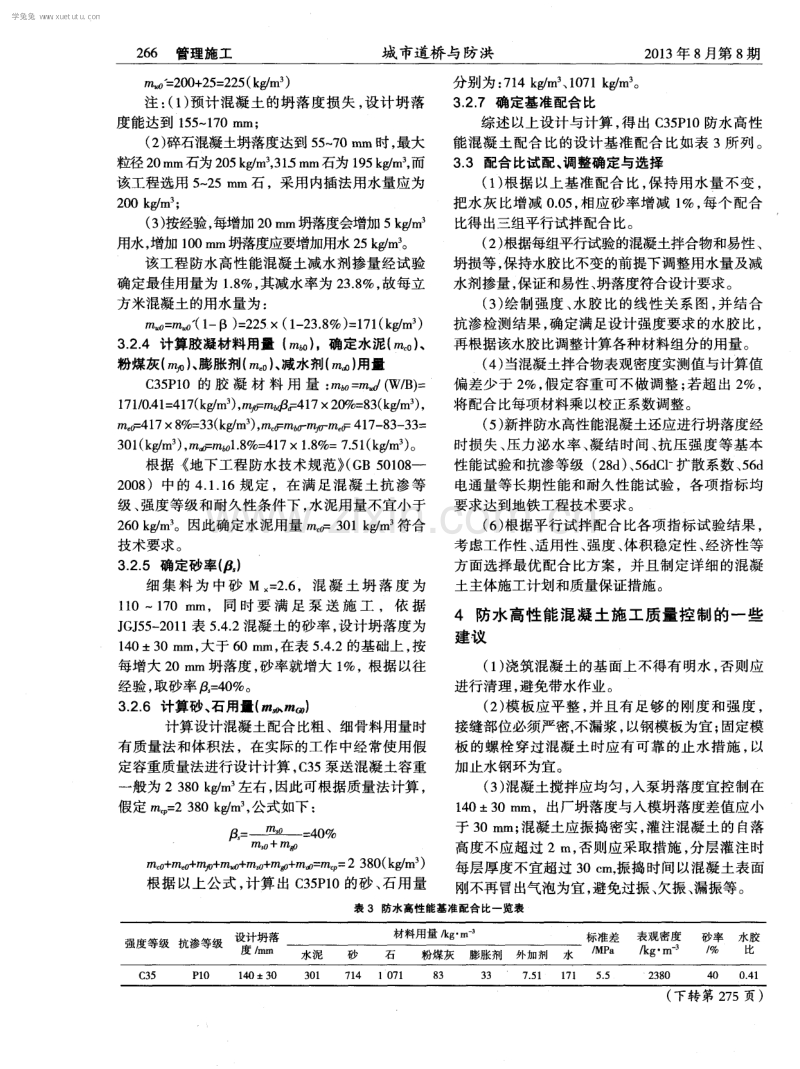 浅谈地铁防水高性能混凝土的配合比设计与质量控制.pdf_第3页