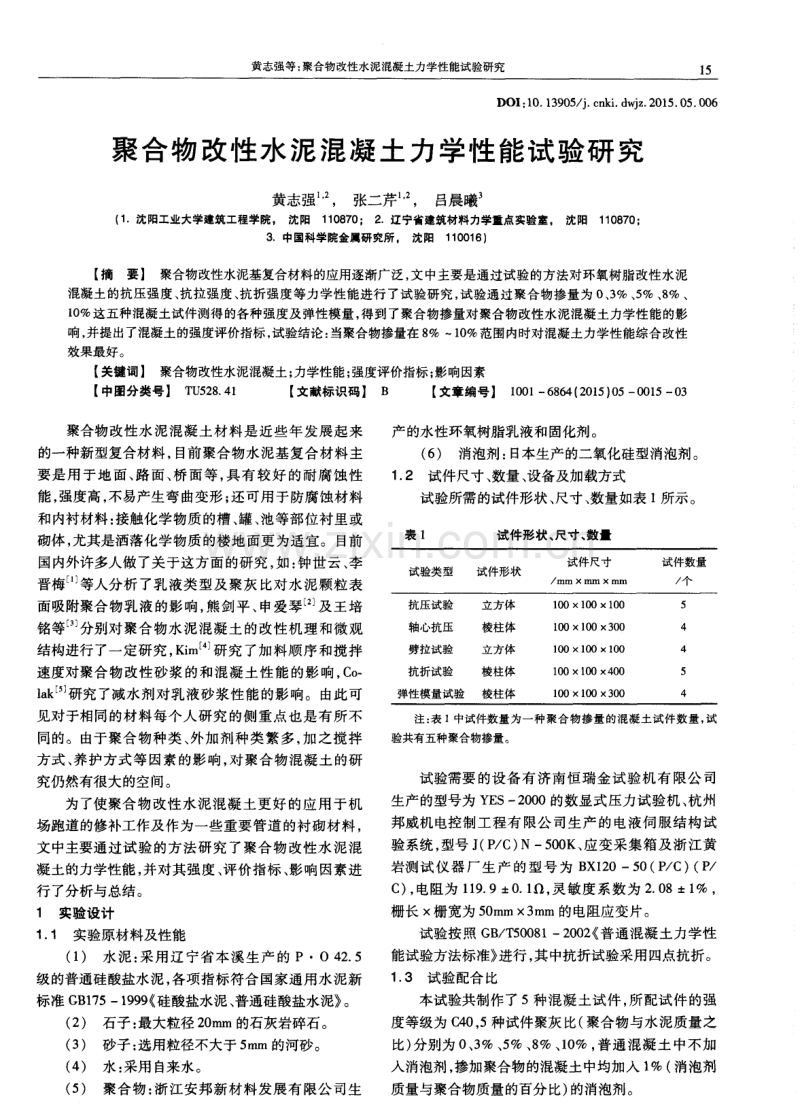 聚合物改性水泥混凝土力学性能试验研究.pdf_第1页