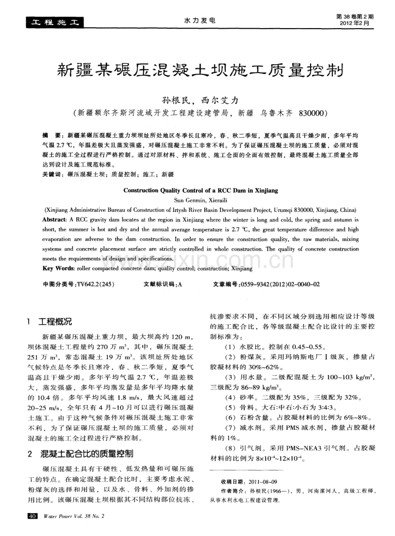 新疆某碾压混凝土坝施工质量控制.pdf_第1页