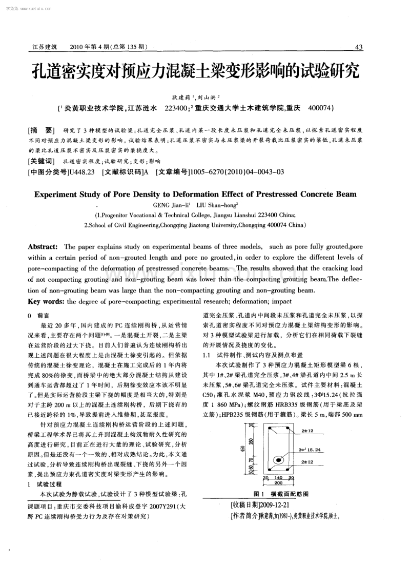 孔道密实度对预应力混凝土梁变形影响的试验研究.pdf_第1页