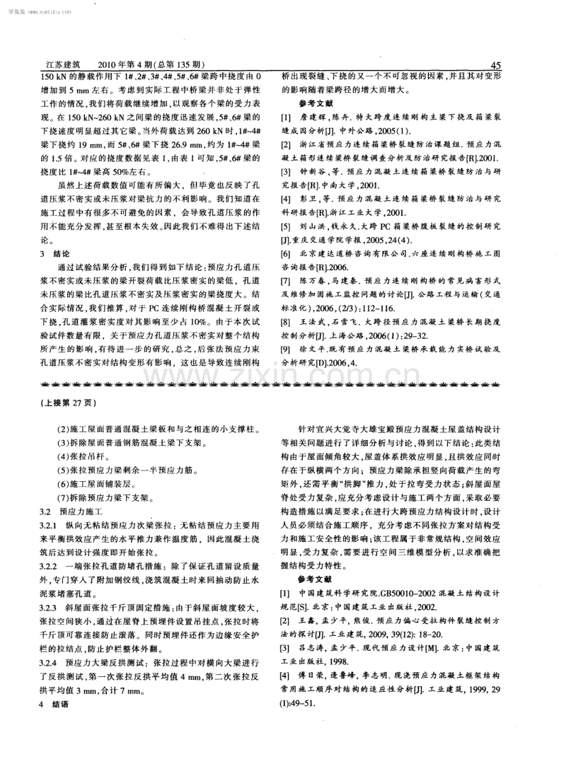 孔道密实度对预应力混凝土梁变形影响的试验研究.pdf_第3页