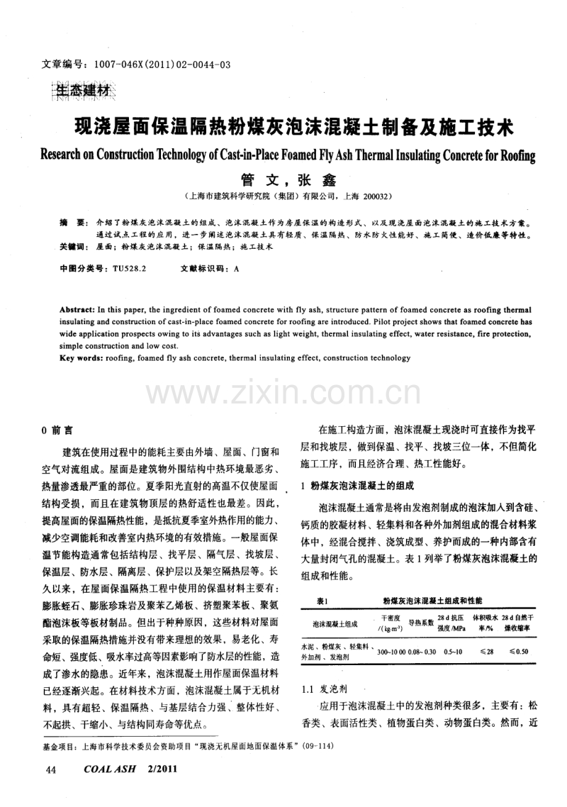 现浇屋面保温隔热粉煤灰泡沫混凝土制备及施工技术.pdf_第1页