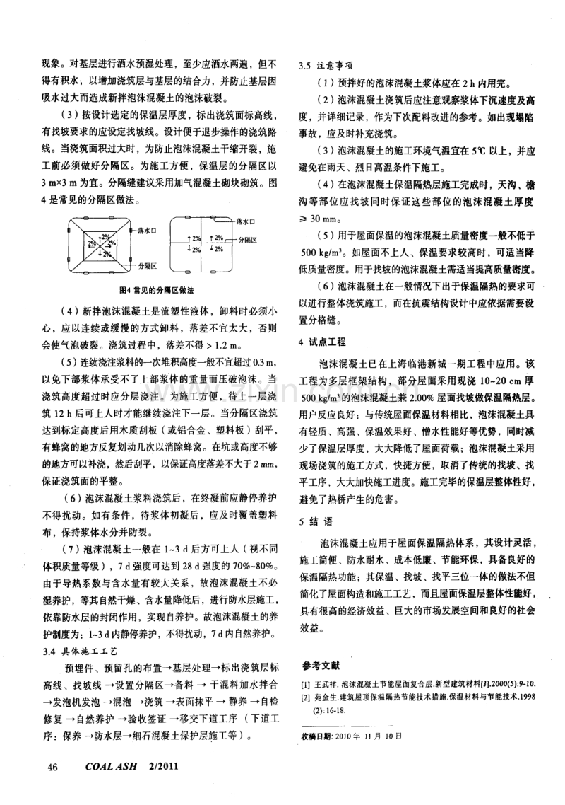 现浇屋面保温隔热粉煤灰泡沫混凝土制备及施工技术.pdf_第3页