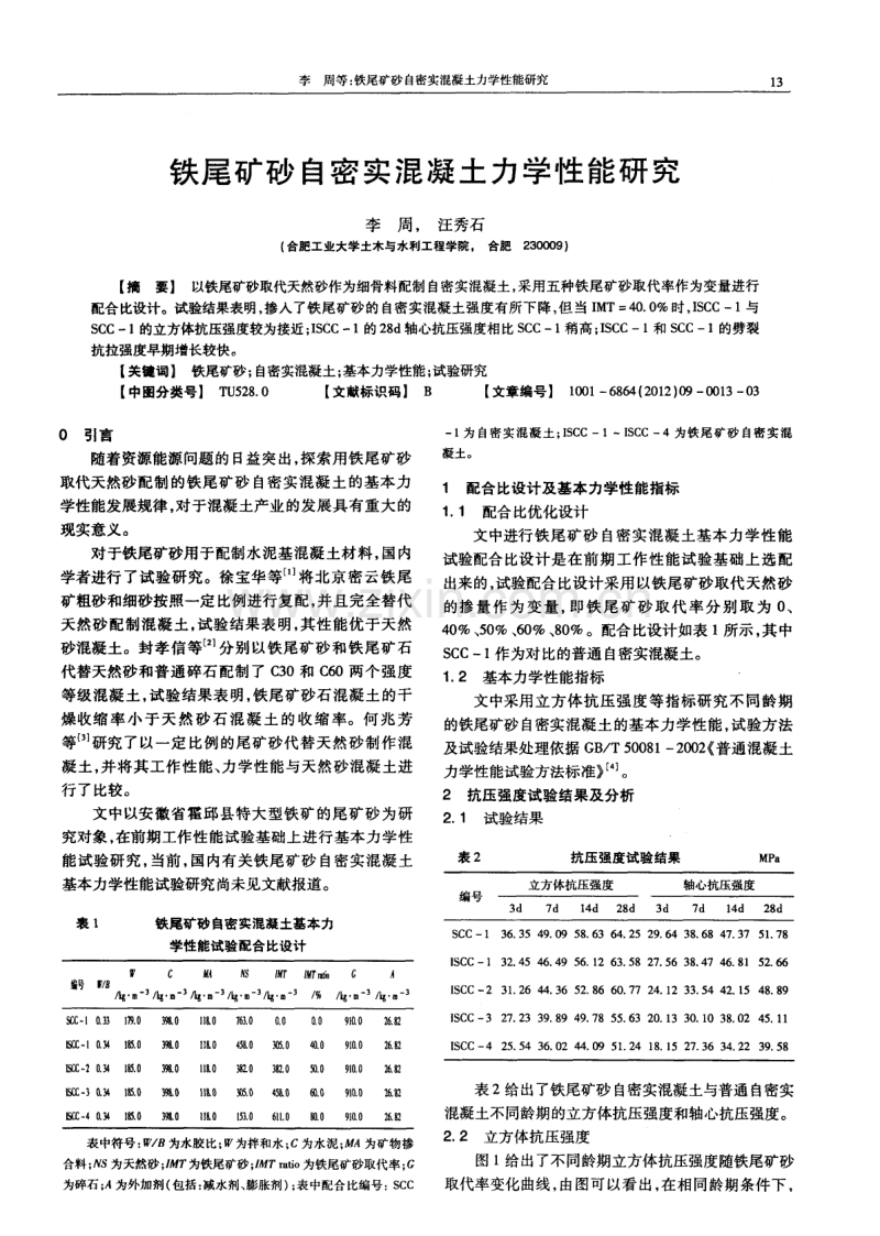 铁尾矿砂自密实混凝土力学性能研究.pdf_第1页