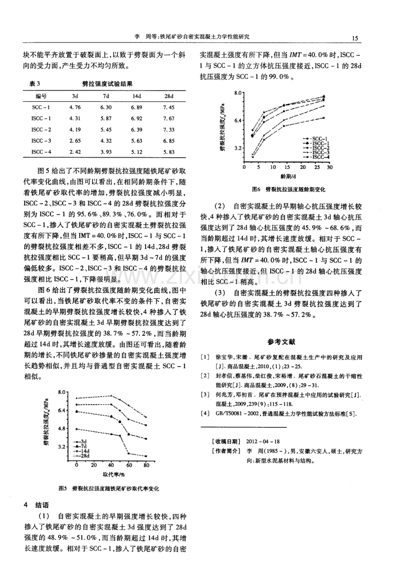 铁尾矿砂自密实混凝土力学性能研究.pdf_第3页