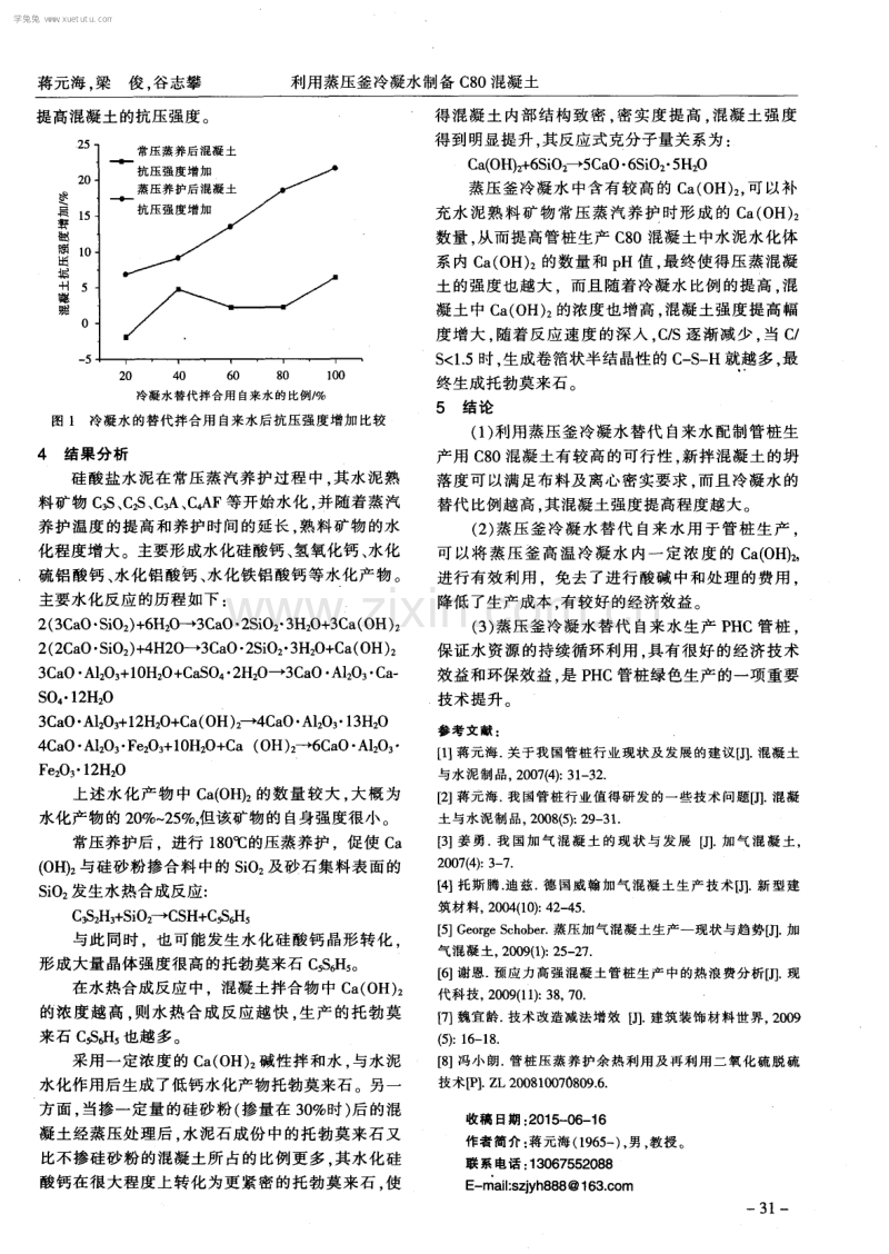 利用蒸压釜冷凝水制备C80混凝土.pdf_第3页