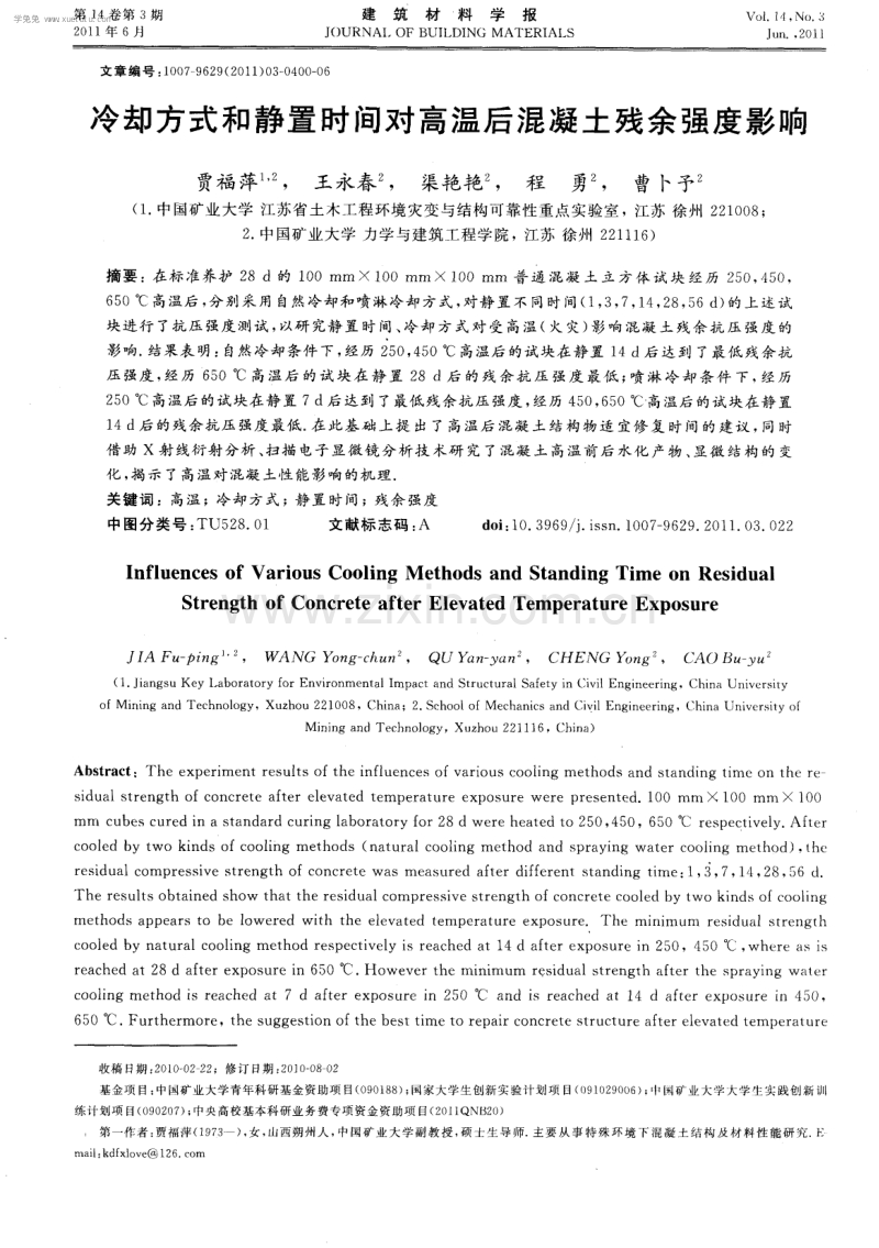 冷却方式和静置时间对高温后混凝土残余强度影响.pdf_第1页