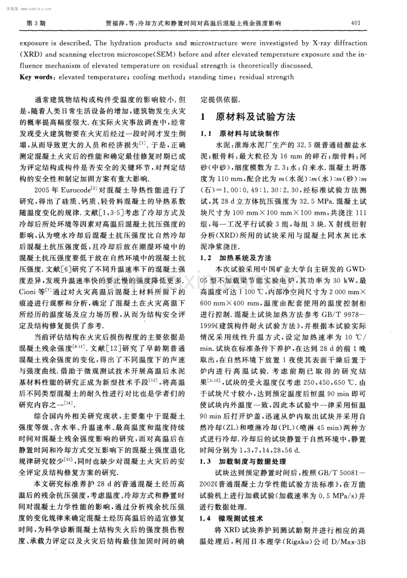 冷却方式和静置时间对高温后混凝土残余强度影响.pdf_第2页