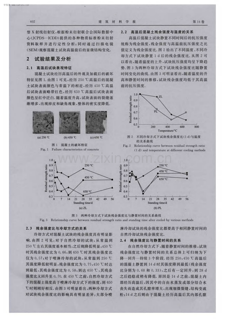 冷却方式和静置时间对高温后混凝土残余强度影响.pdf_第3页