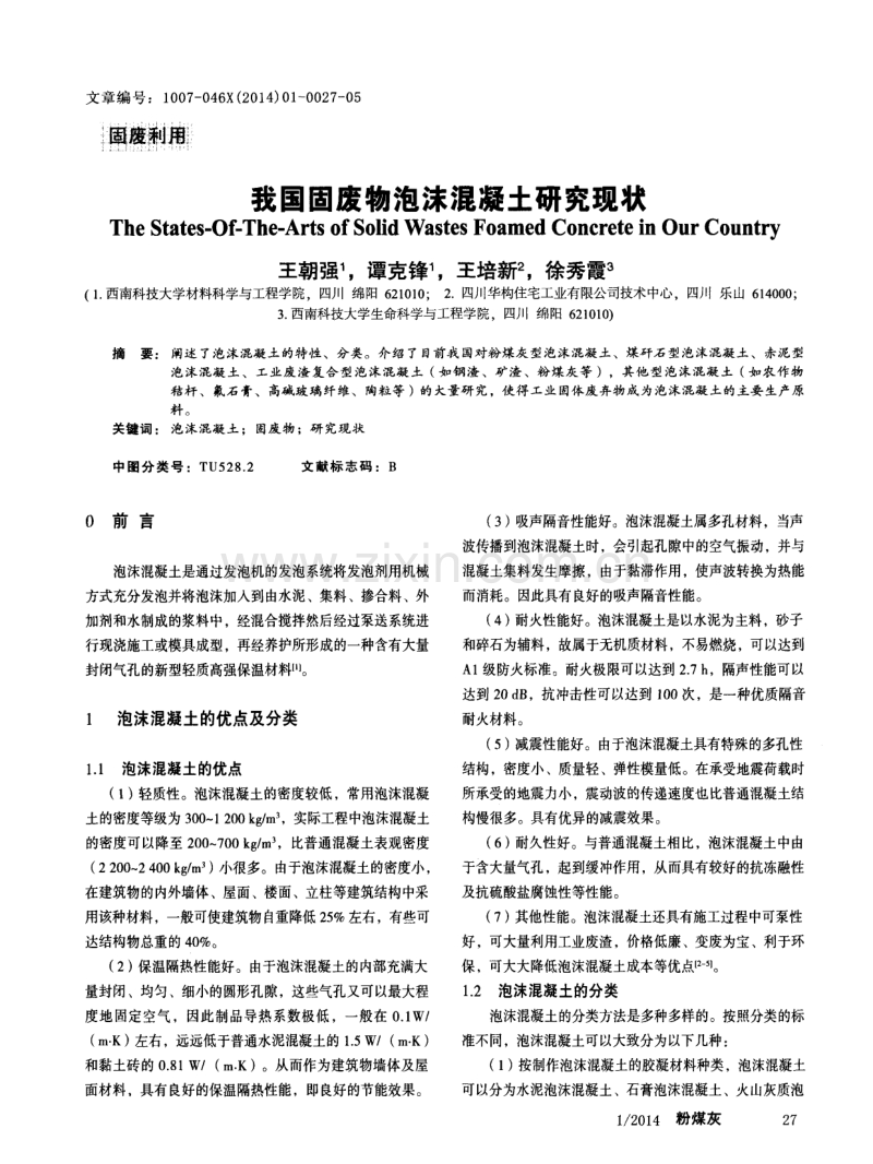 我国固废物泡沫混凝土研究现状.pdf_第1页