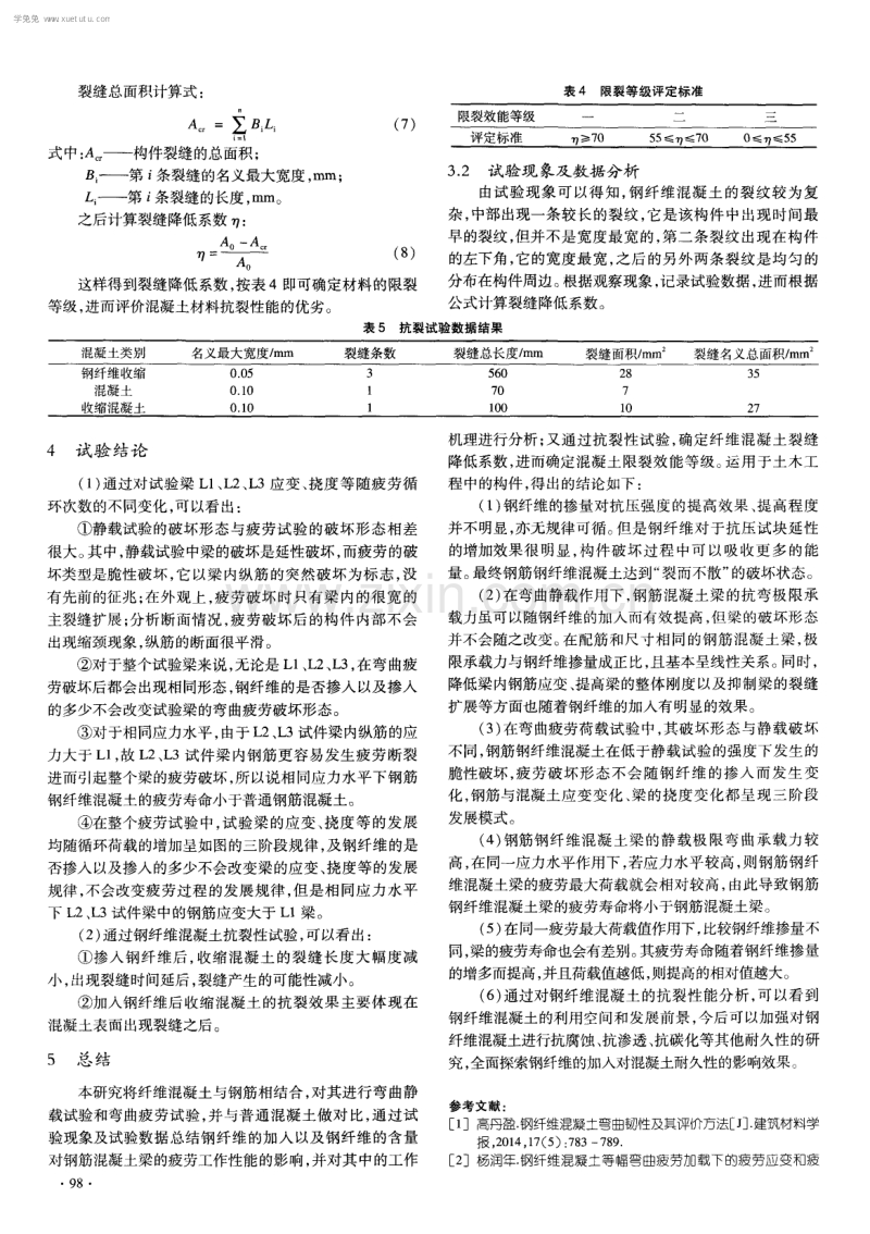 钢纤维混凝土弯曲疲劳性试验及抗裂性能研究.pdf_第3页