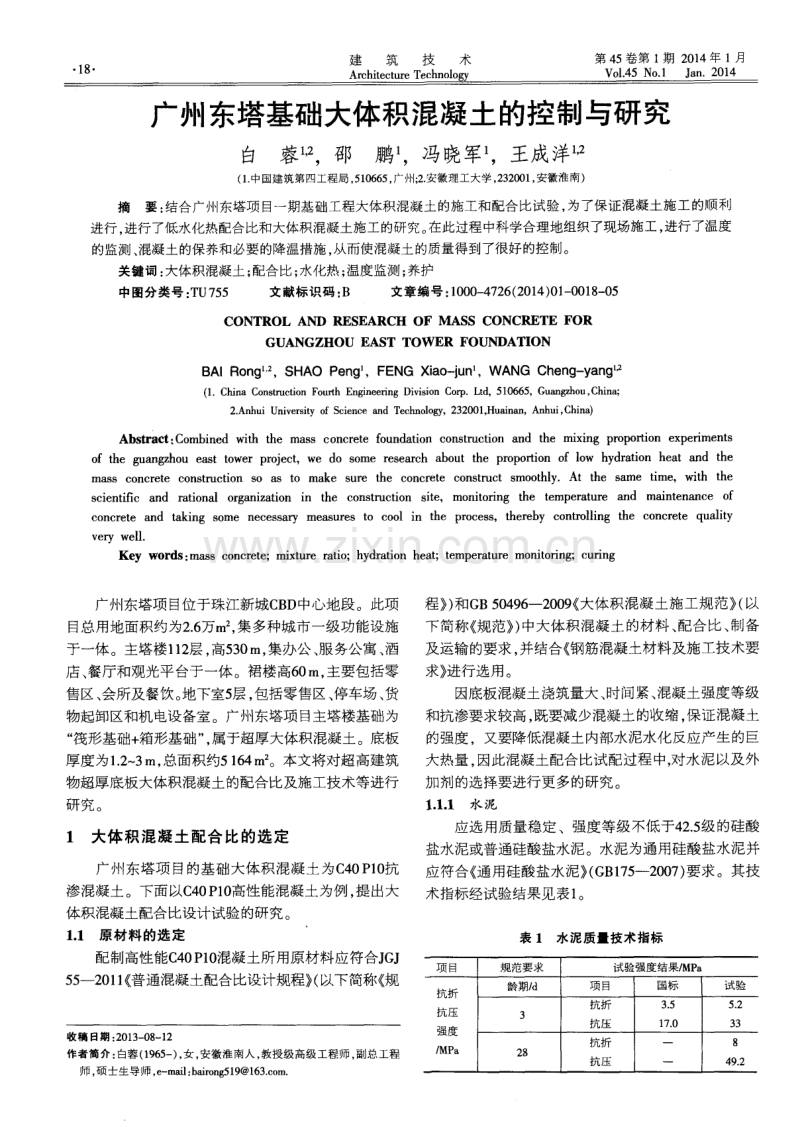 广州东塔基础大体积混凝土的控制与研究.pdf_第1页