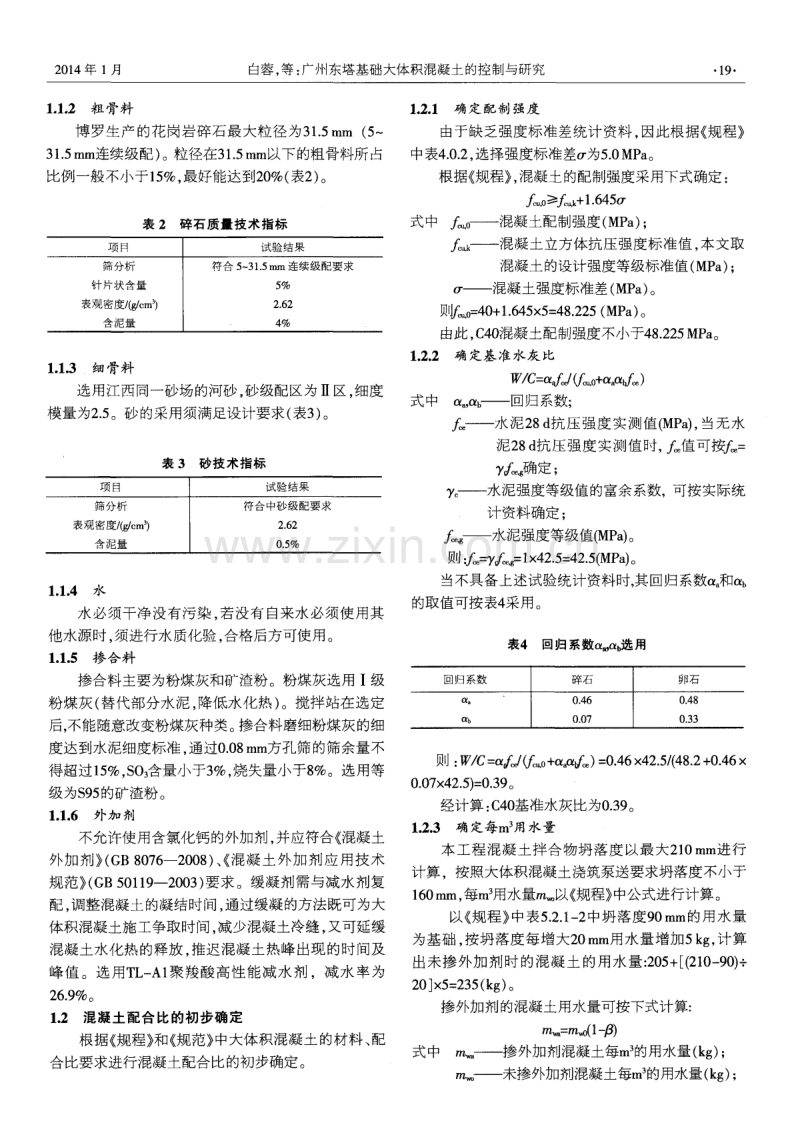 广州东塔基础大体积混凝土的控制与研究.pdf_第2页