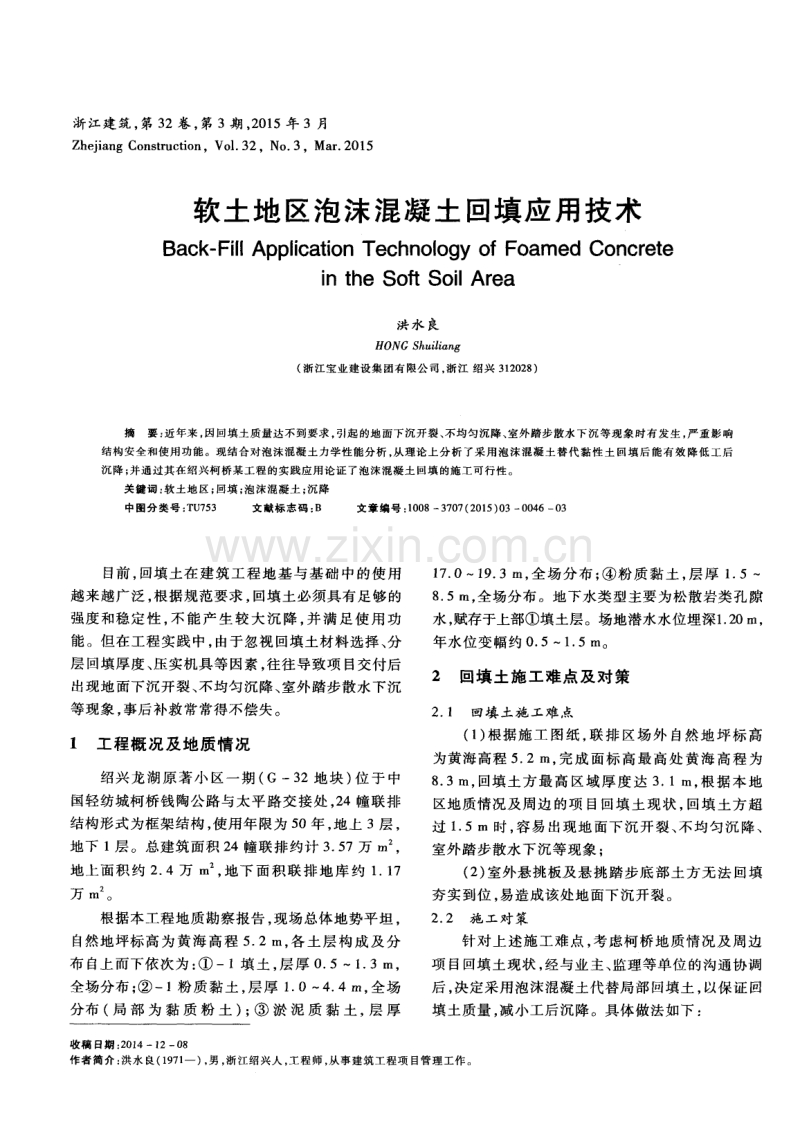 软土地区泡沫混凝土回填应用技术.pdf_第1页