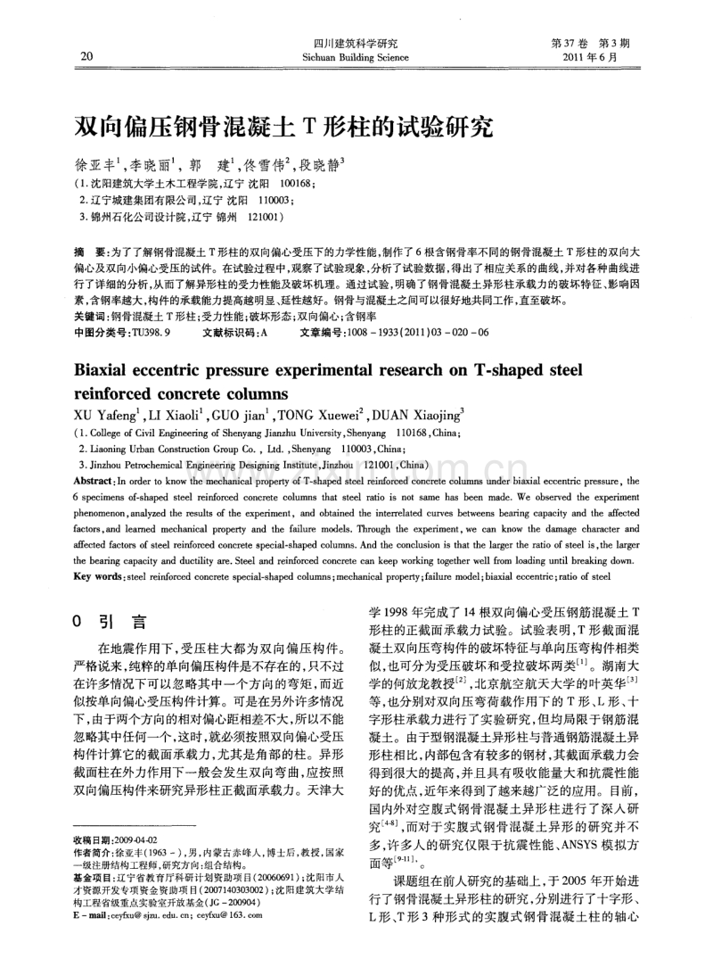 双向偏压钢骨混凝土T形柱的试验研究.pdf_第1页