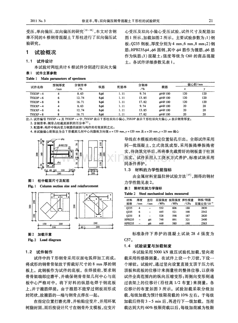 双向偏压钢骨混凝土T形柱的试验研究.pdf_第2页