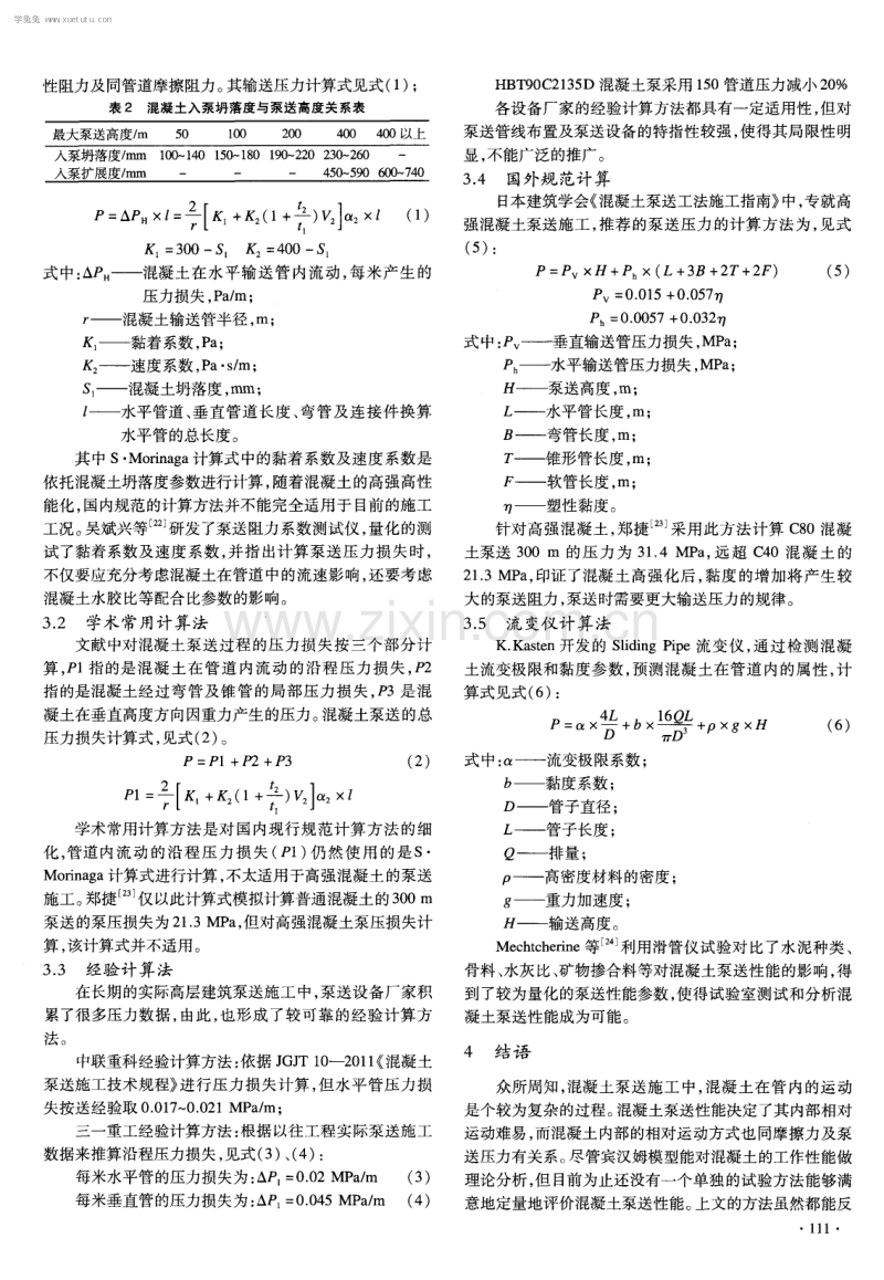 混凝土超高层泵送评价方法研究进展.pdf_第3页