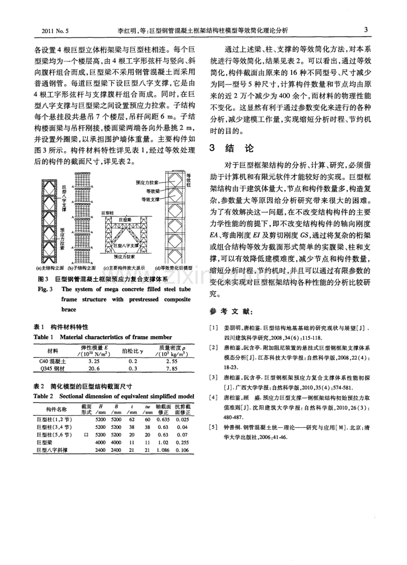 巨型钢管混凝土框架结构柱模型等效简化理论分析.pdf_第3页