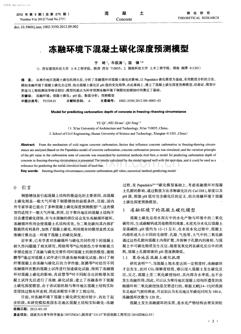 冻融环境下混凝土碳化深度预测模型.pdf_第1页