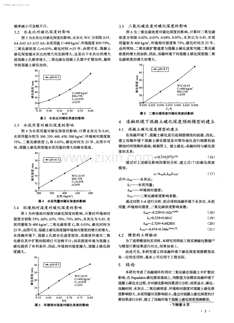 冻融环境下混凝土碳化深度预测模型.pdf_第3页