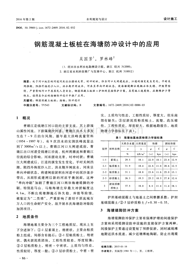 钢筋混凝土板桩在海塘防冲设计中的应用.pdf_第1页