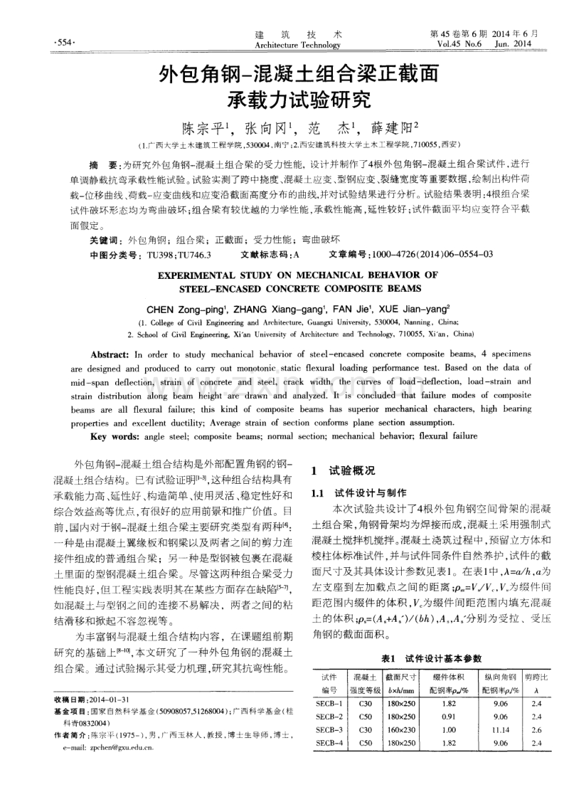 外包角钢-混凝土组合梁正截面承载力试验研究.pdf_第1页