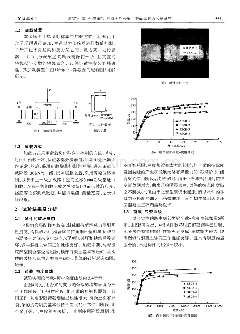 外包角钢-混凝土组合梁正截面承载力试验研究.pdf_第2页