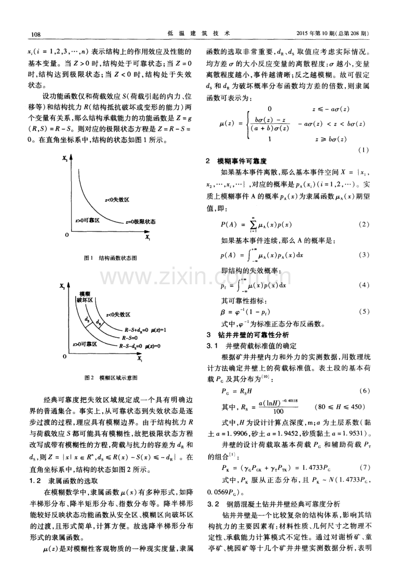 钢筋混凝土钻井井壁模糊可靠度分析.pdf_第2页