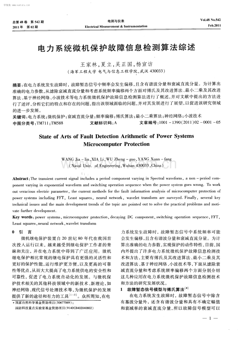 电力系统微机保护故障信息检测算法综述.pdf_第1页