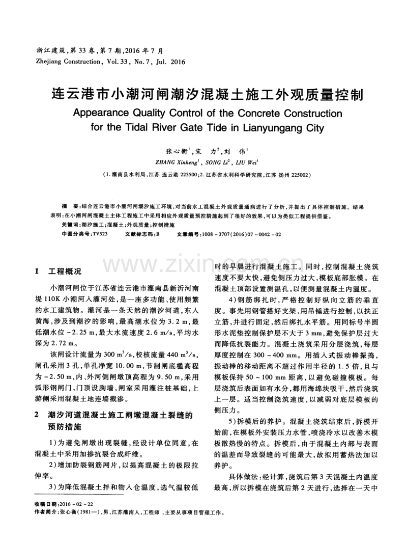 连云港市小潮河闸潮汐混凝土施工外观质量控制.pdf_第1页