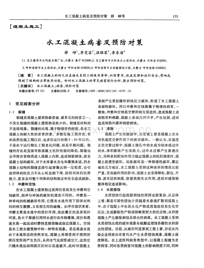 水工混凝土病害及预防对策.pdf_第1页