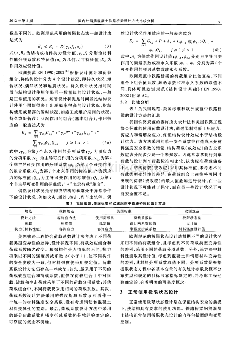 国内外钢筋混凝土铁路桥梁设计方法比较分析.pdf_第3页