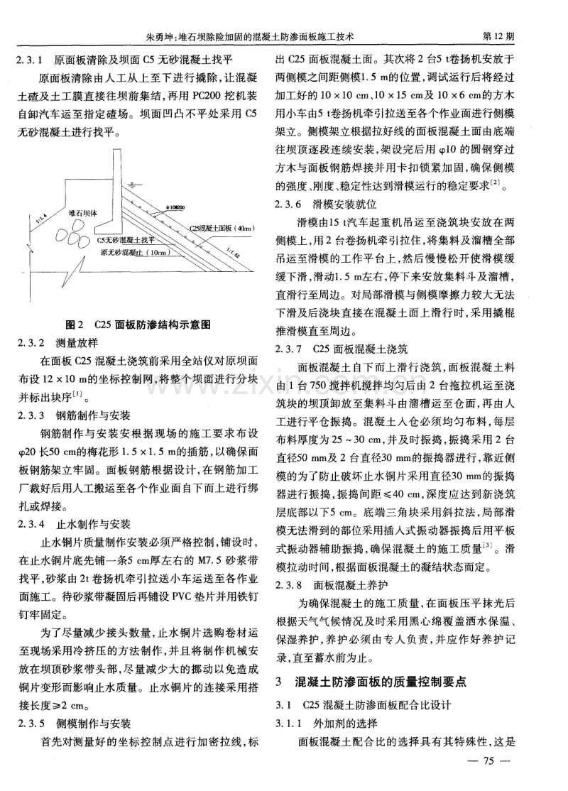 堆石坝除险加固的混凝土防渗面板施工技术.pdf_第2页