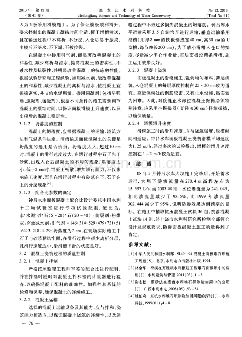 堆石坝除险加固的混凝土防渗面板施工技术.pdf_第3页