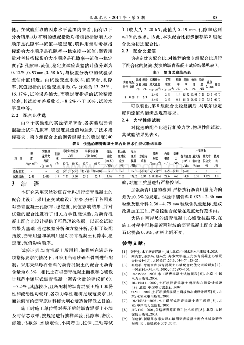 土石坝沥青混凝土心墙配合比试验分析.pdf_第3页