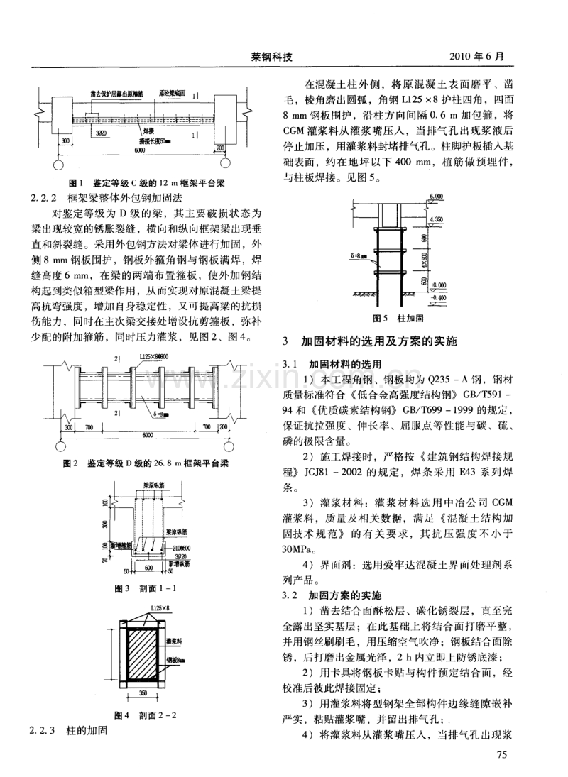 转炉框架结构混凝土平台梁柱的加固方法.pdf_第2页