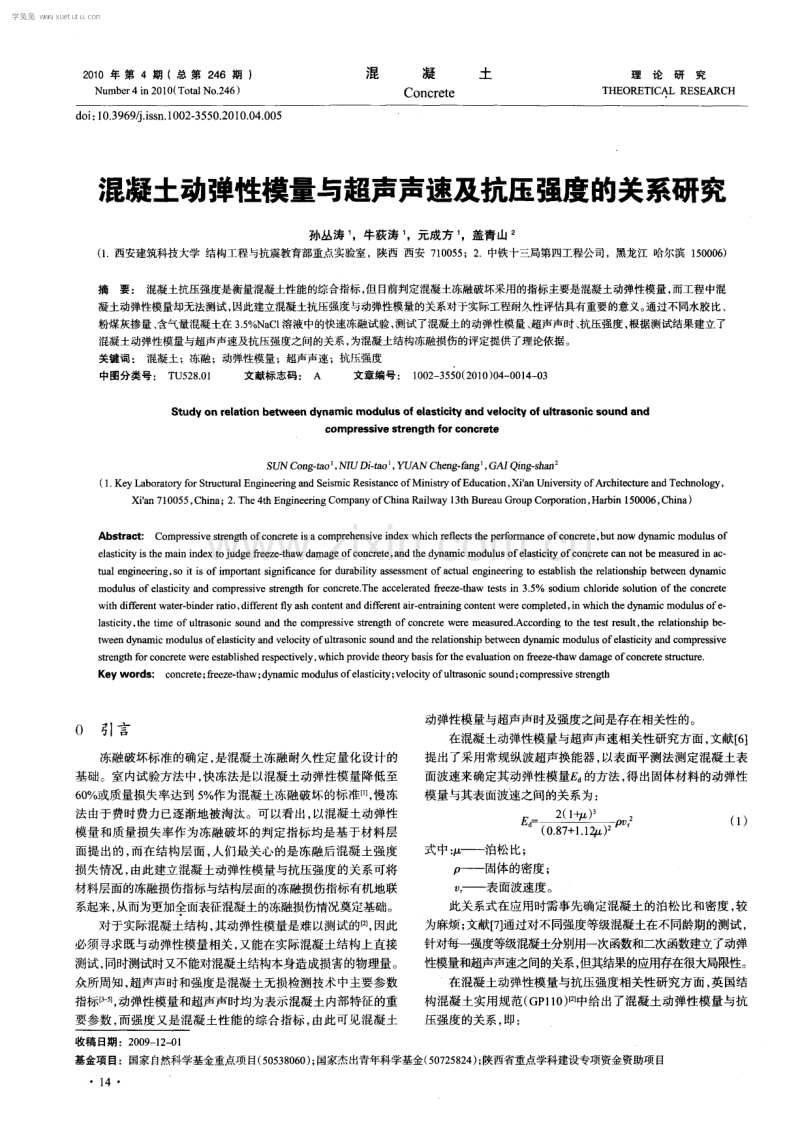 混凝土动弹性模量与超声声速及抗压强度的关系研究.pdf_第1页