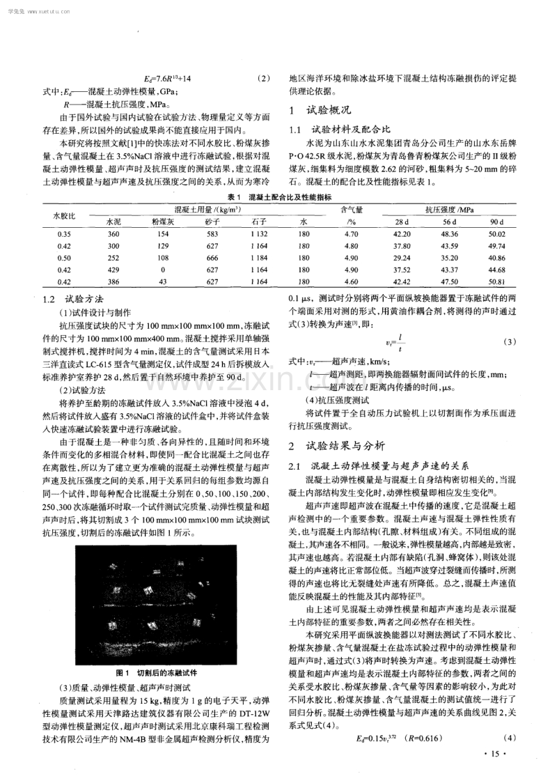 混凝土动弹性模量与超声声速及抗压强度的关系研究.pdf_第2页