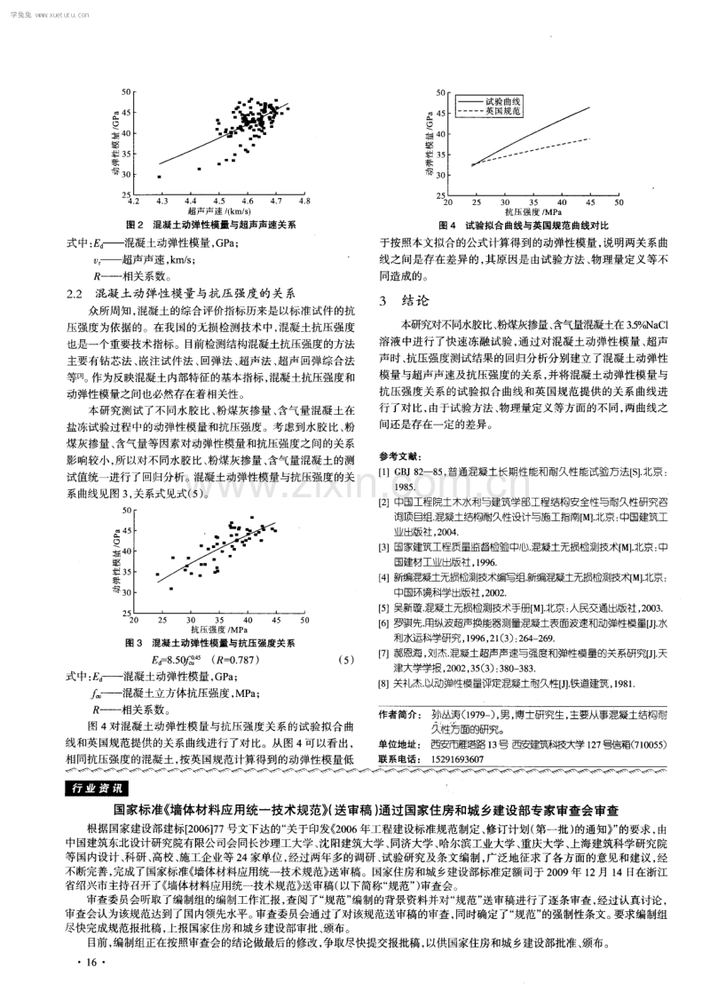 混凝土动弹性模量与超声声速及抗压强度的关系研究.pdf_第3页