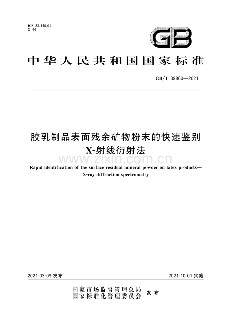 GB∕T 39860-2021 胶乳制品表面残余矿物粉末的快速鉴别 X-射线衍射法.pdf_第1页