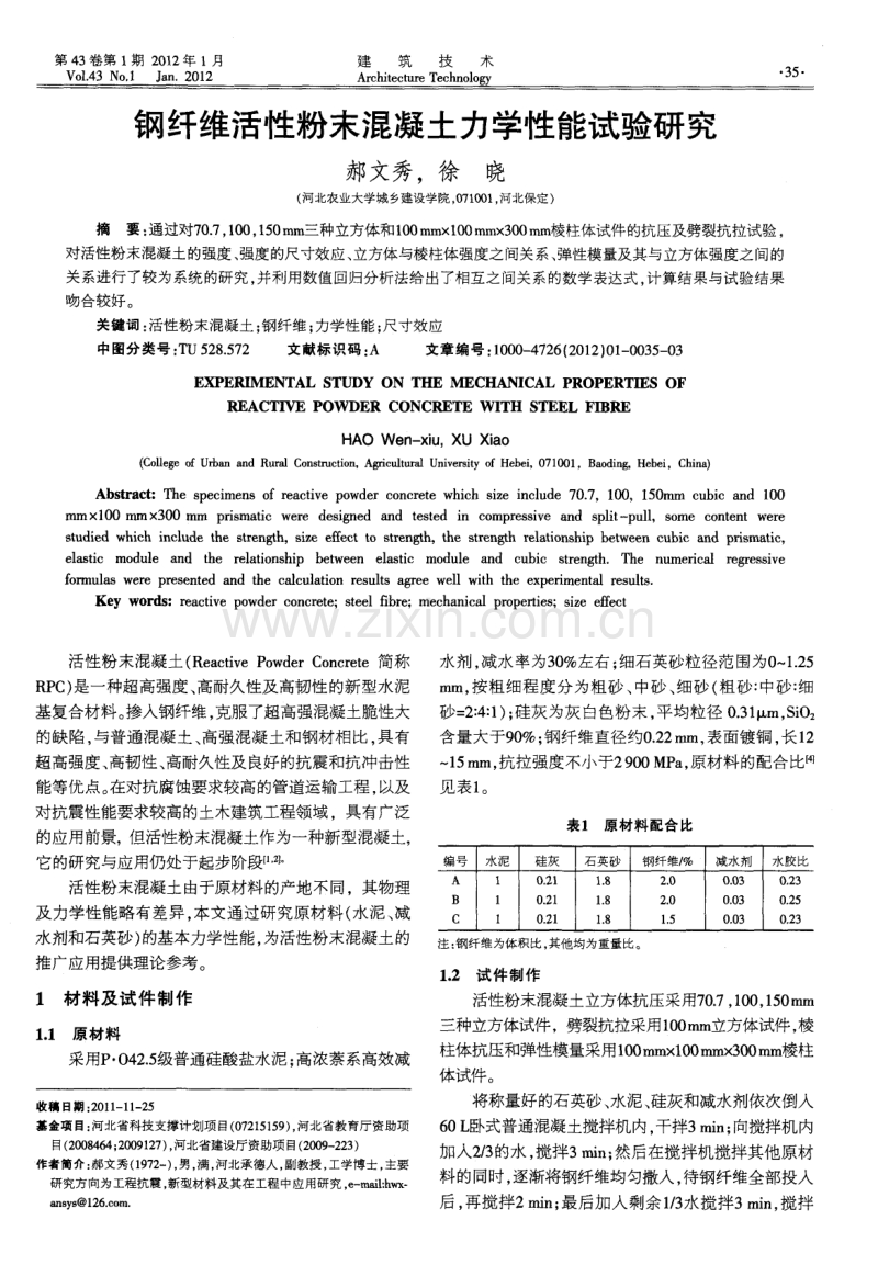 钢纤维活性粉末混凝土力学性能试验研究.pdf_第1页