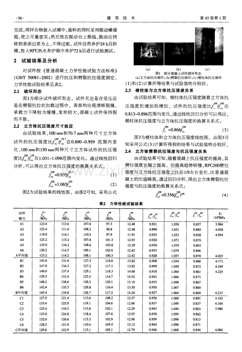 钢纤维活性粉末混凝土力学性能试验研究.pdf_第2页