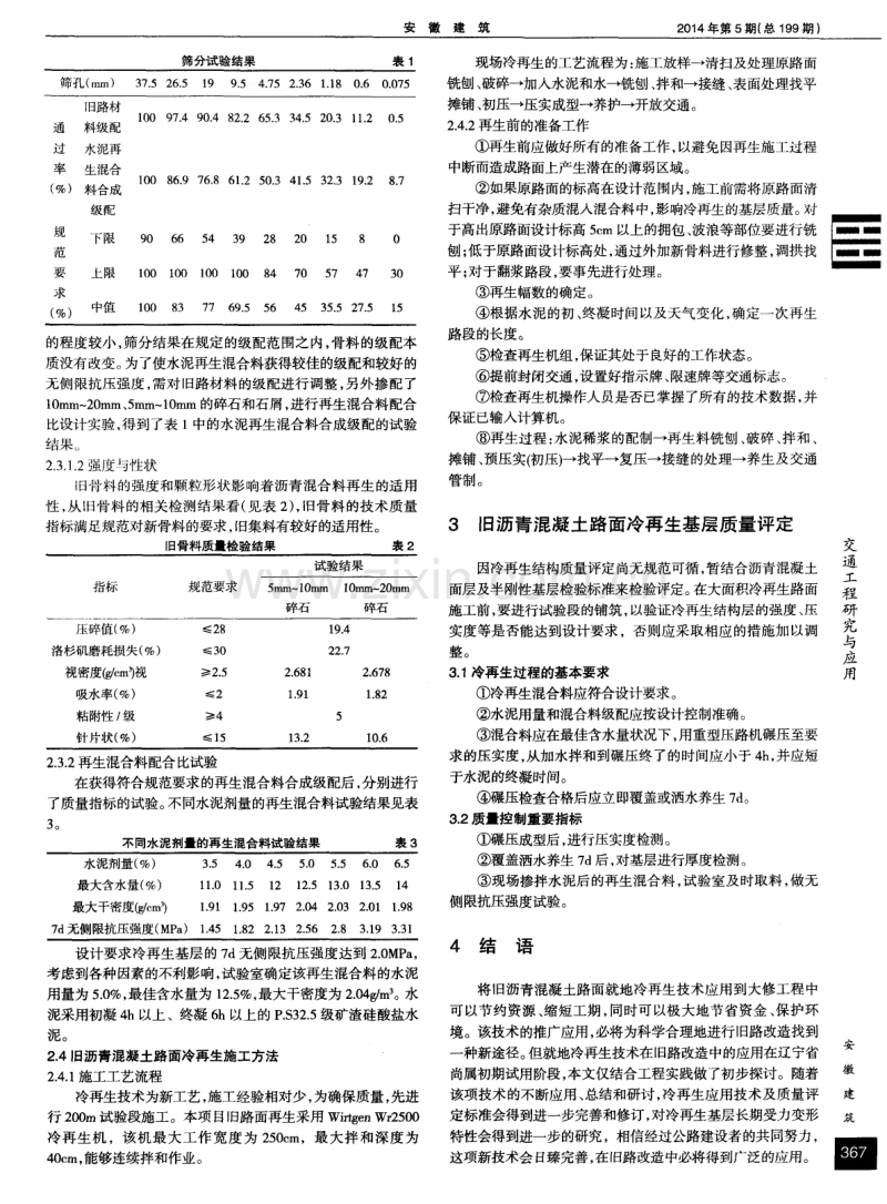 旧沥青混凝土路面混合料冷再生技术的应用.pdf_第2页