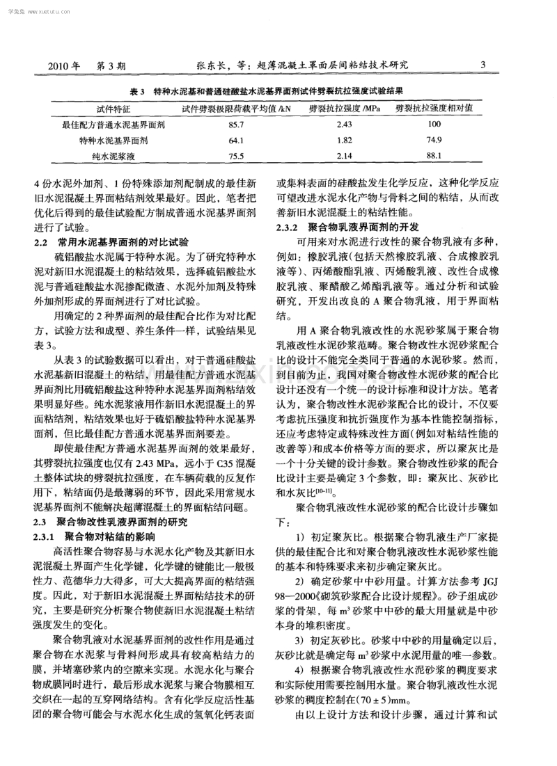 超薄混凝土罩面层间粘结技术研究.pdf_第3页