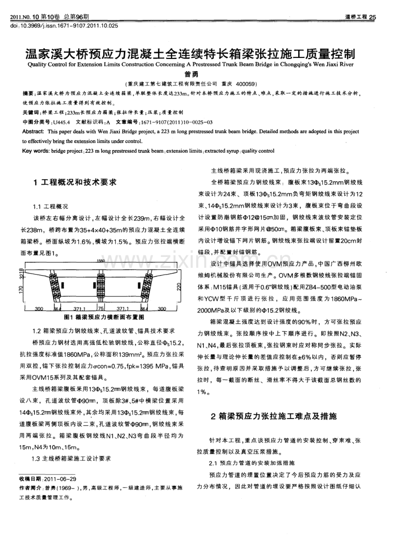 温家溪大桥预应力混凝土全连续特长箱梁张拉施工质量控制.pdf_第1页