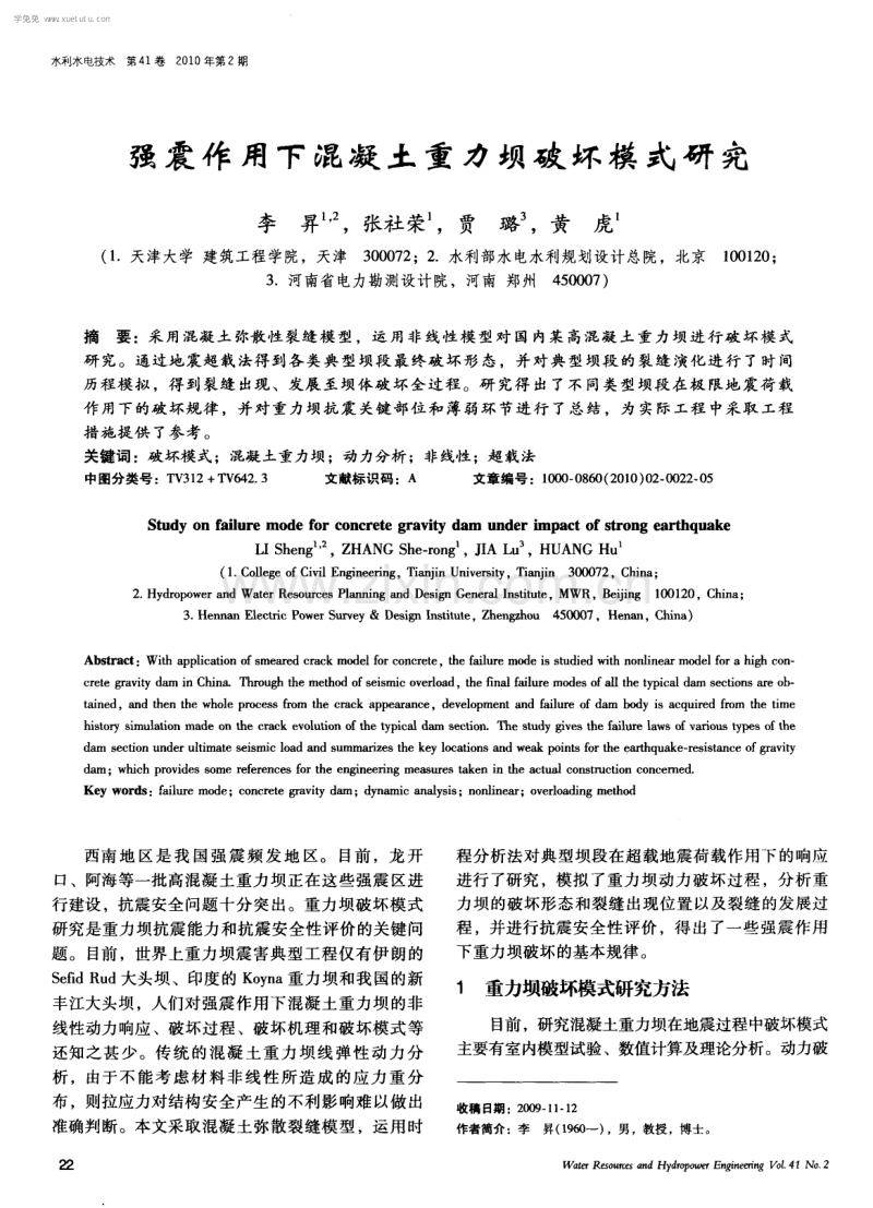 强震作用下混凝土重力坝破坏模式研究.pdf_第1页