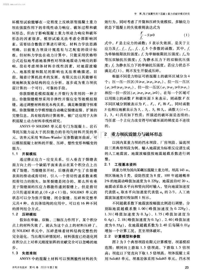 强震作用下混凝土重力坝破坏模式研究.pdf_第2页