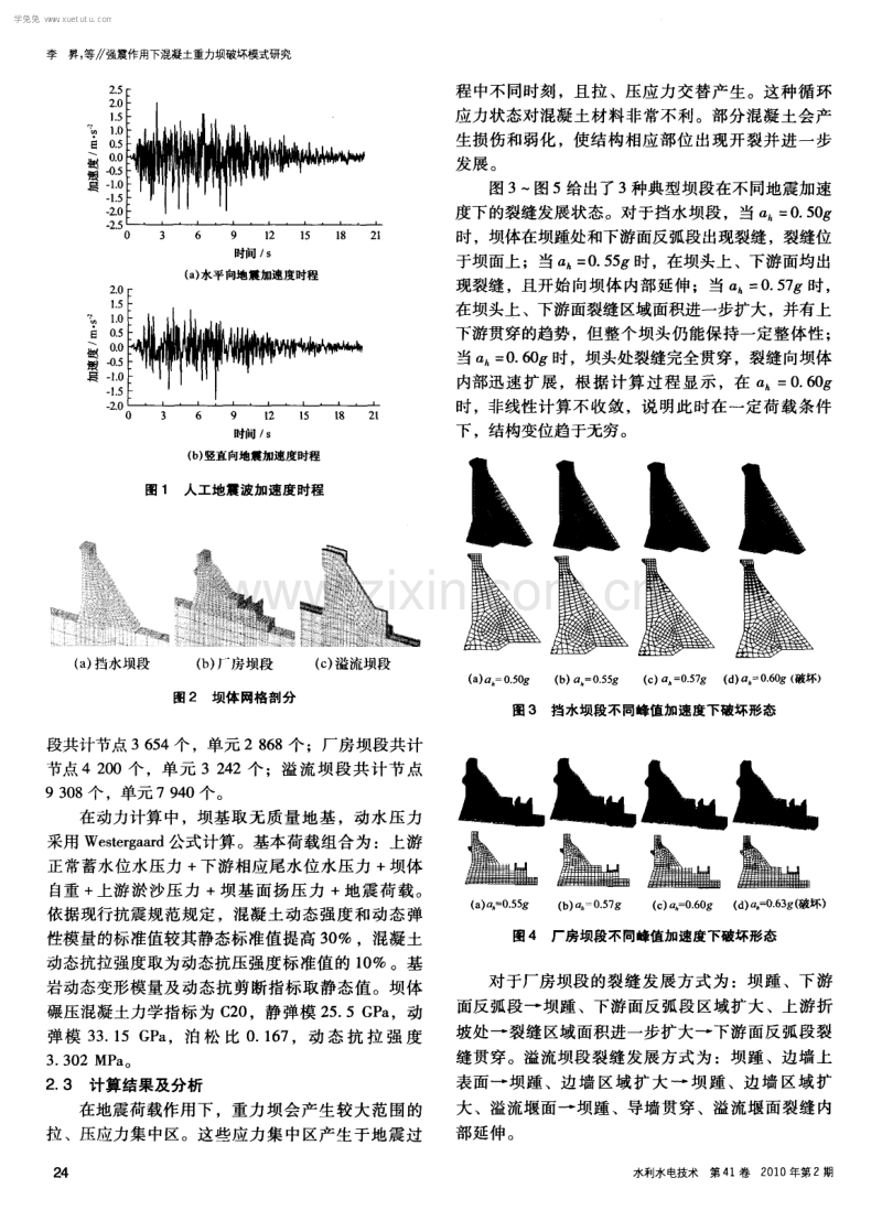 强震作用下混凝土重力坝破坏模式研究.pdf_第3页