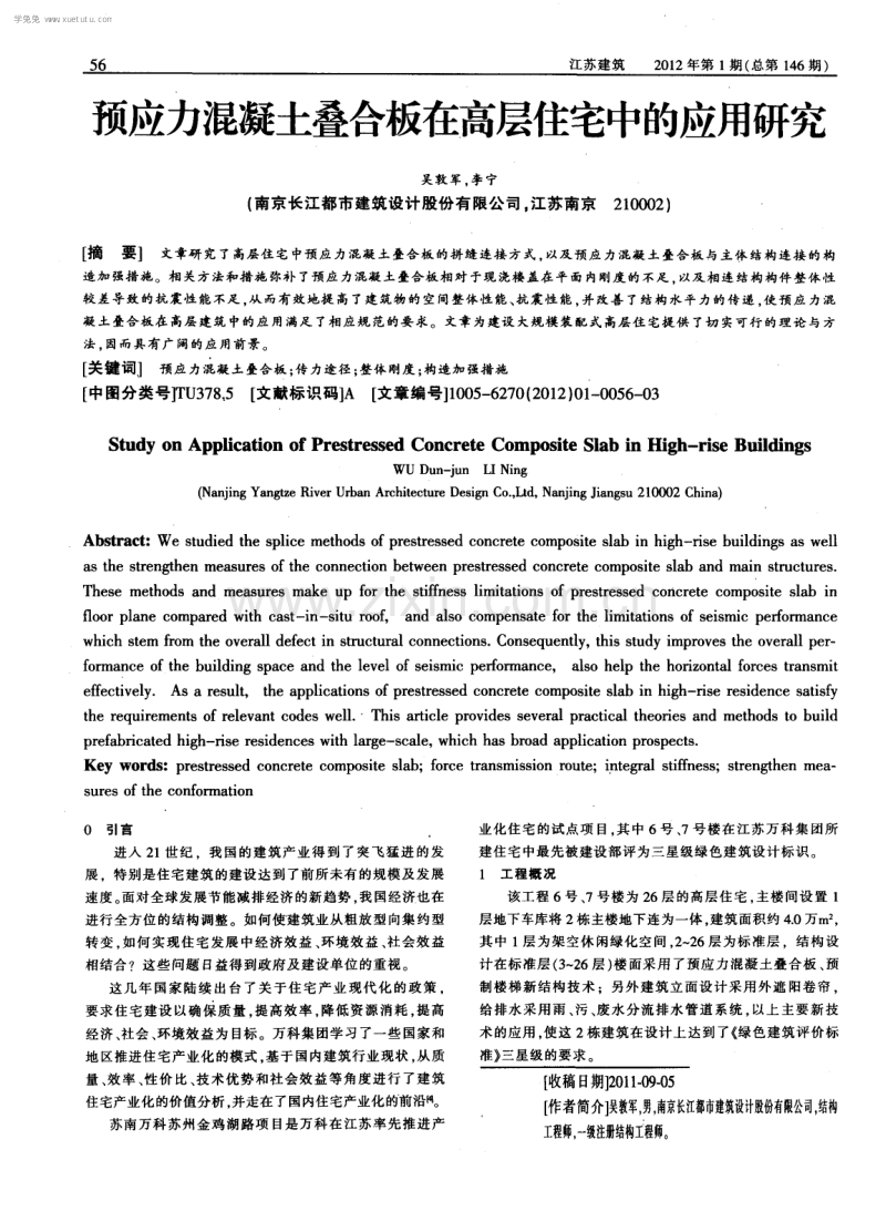 预应力混凝土叠合板在高层住宅中的应用研究.pdf_第1页