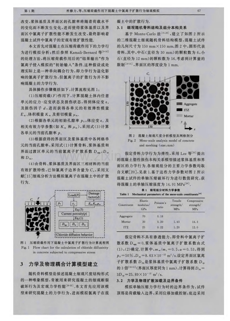 压缩荷载作用下混凝土中氯离子扩散行为细观模拟.pdf_第3页